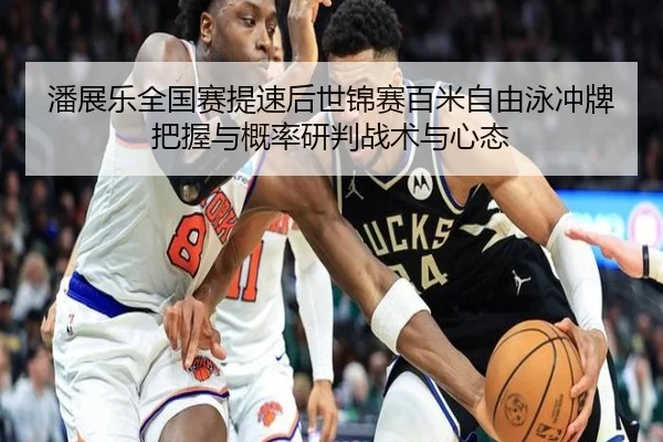 pan-zhan-le-quan-guo-sai-ti-su-hou-shi-jin-sai-bai-mi-zi-you-yong-chong-pai-ba-wo-yu-gai-lv-yan-pan-zhan-shu-yu-xin-tai-2-842.jpg