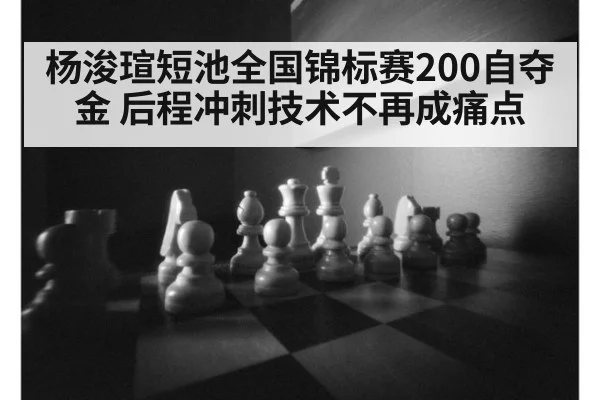 杨浚瑄短池全国锦标赛200自夺金 后程冲刺技术不再成痛点